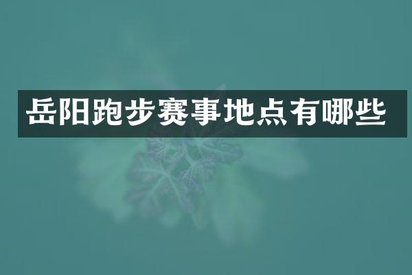 岳阳跑步赛事地点有哪些