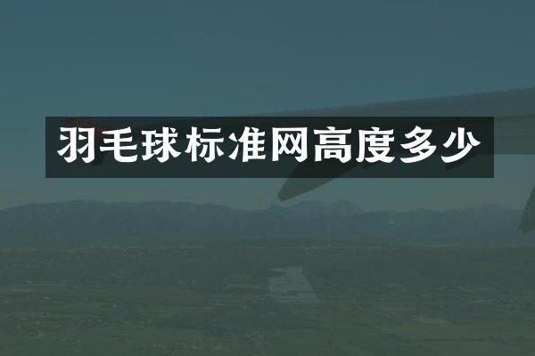 羽毛球标准网高度多少