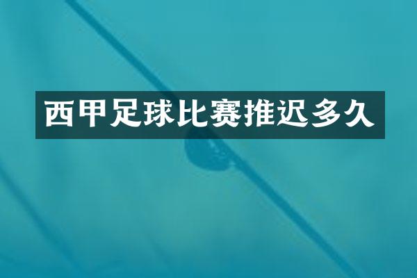 西甲足球比赛推迟多久