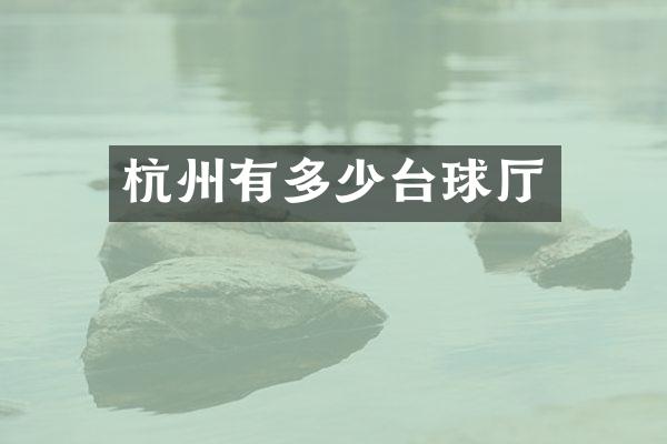 杭州有多少台球厅
