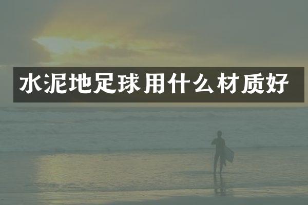 水泥地足球用什么材质好