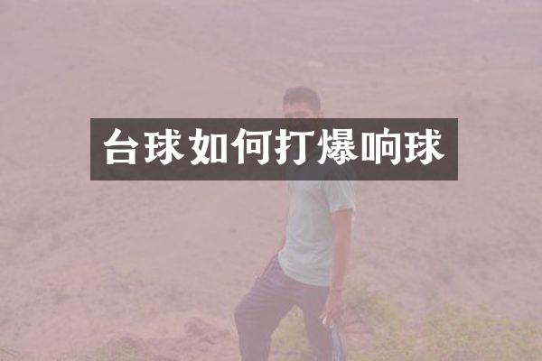 台球如何打爆响球