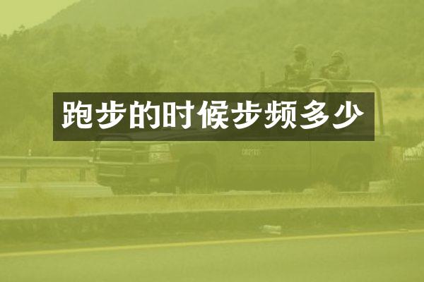 跑步的时候步频多少
