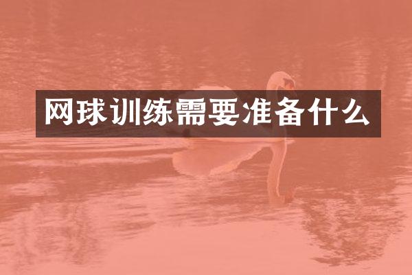 网球训练需要准备什么