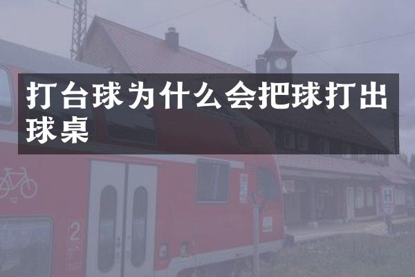 打台球为什么会把球打出球桌