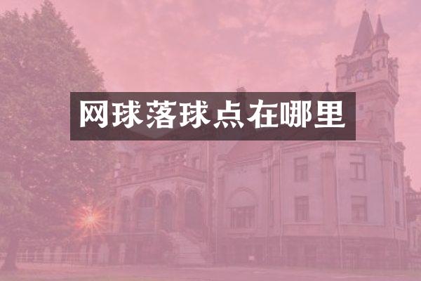 网球落球点在哪里
