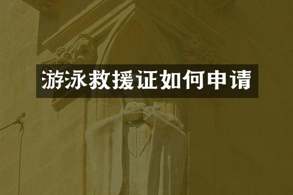 游泳救援证如何申请