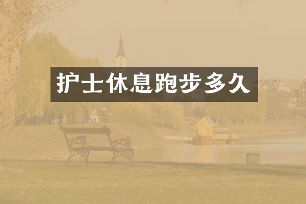 护士休息跑步多久
