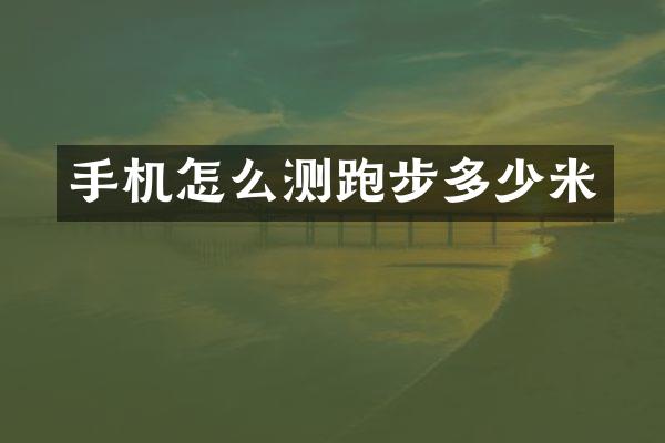 手机怎么测跑步多少米