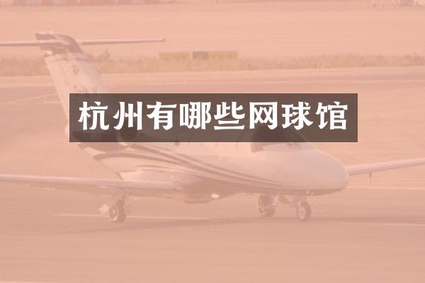 杭州有哪些网球馆