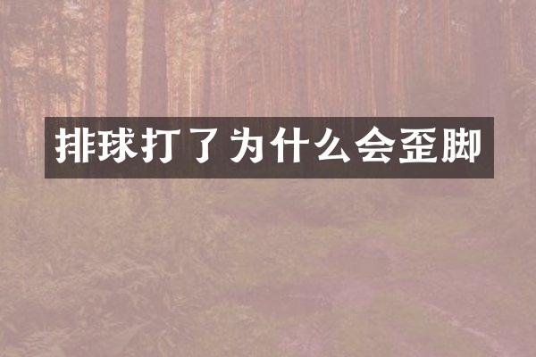 排球打了为什么会歪脚