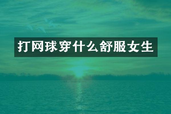 打网球穿什么舒服女生