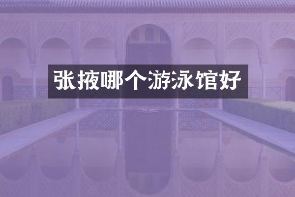 张掖哪个游泳馆好