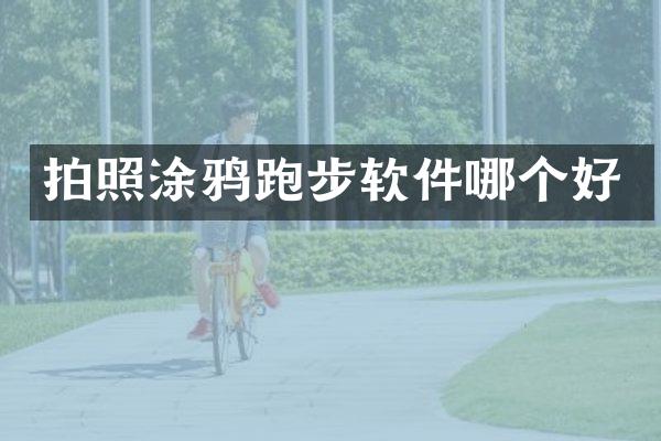 拍照涂鸦跑步软件哪个好