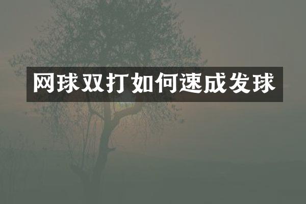 网球双打如何速成发球