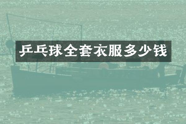 乒乓球全套衣服多少钱