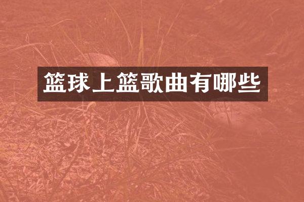 篮球上篮歌曲有哪些