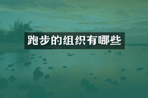 跑步的组织有哪些