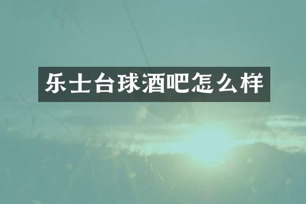 乐士台球酒吧怎么样