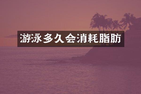 游泳多久会消耗脂肪