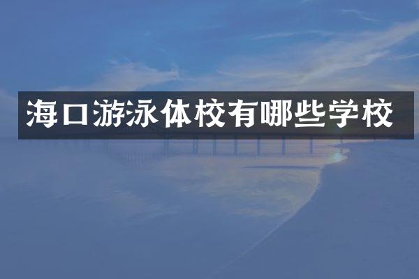 海口游泳体校有哪些学校