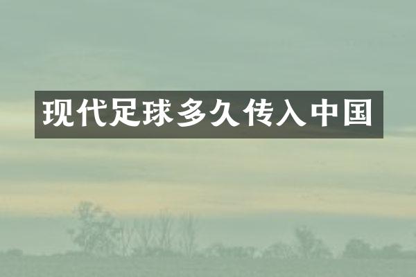 现代足球多久传入中国