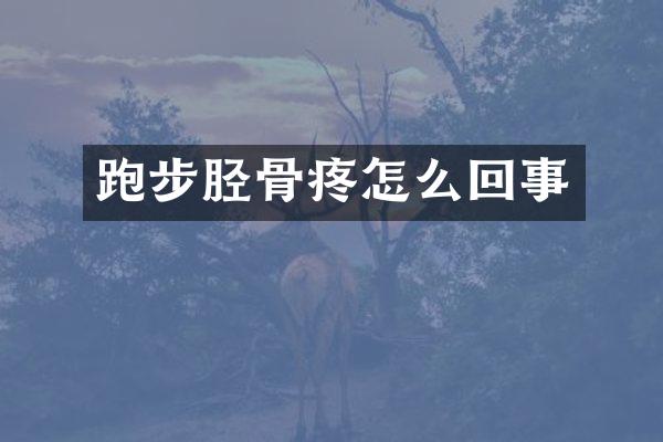 跑步胫骨疼怎么回事