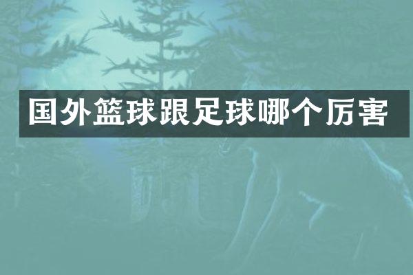 国外篮球跟足球哪个厉害