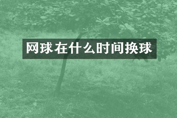 网球在什么时间换球
