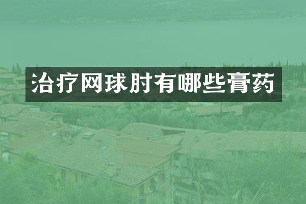 治疗网球肘有哪些膏药