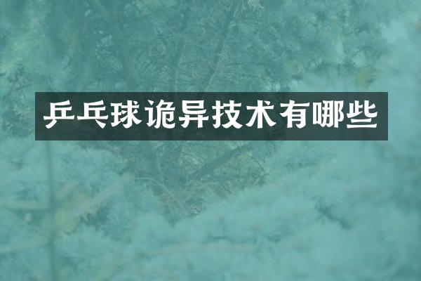 乒乓球诡异技术有哪些