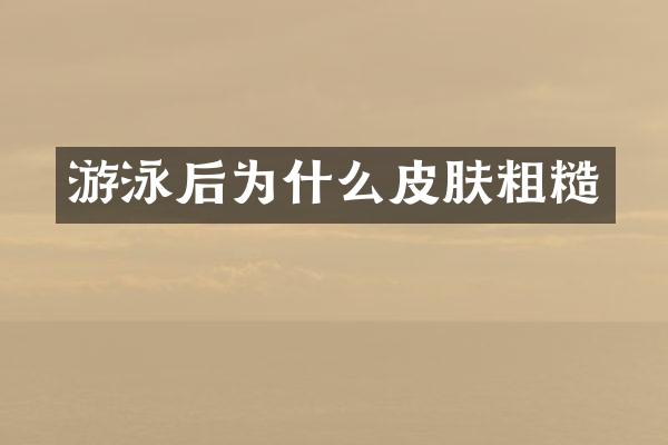 游泳后为什么皮肤粗糙