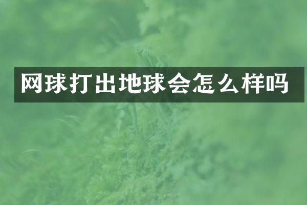 网球打出地球会怎么样吗
