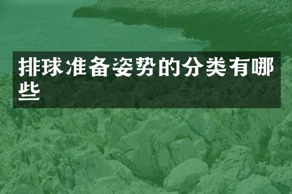 排球准备姿势的分类有哪些