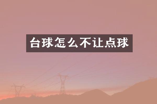 台球怎么不让点球