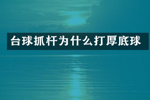 台球抓杆为什么打厚底球