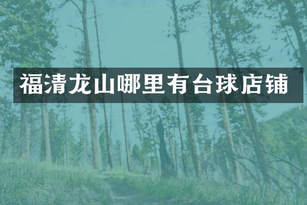 福清龙山哪里有台球店铺