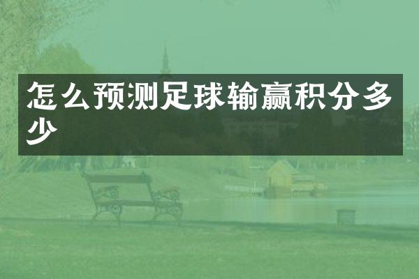 怎么预测足球输赢积分多少