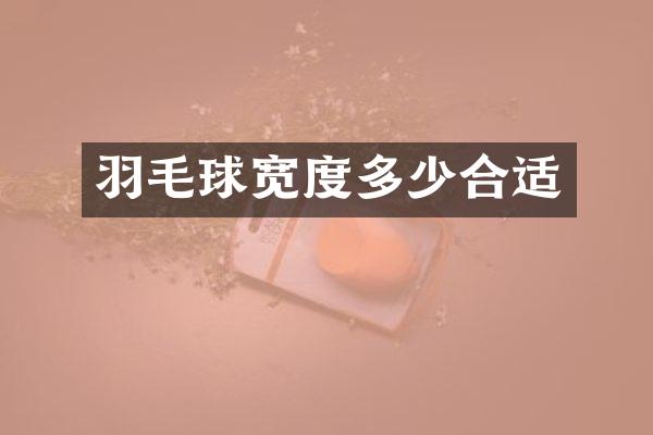 羽毛球宽度多少合适