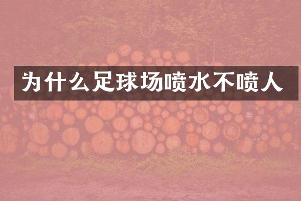 为什么足球场喷水不喷人