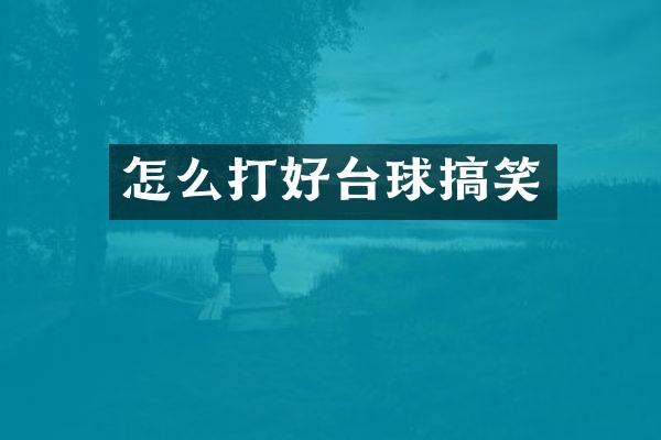 怎么打好台球搞笑