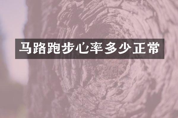 马路跑步心率多少正常