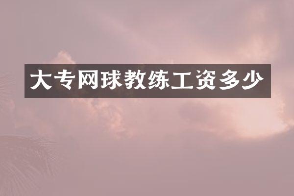 大专网球教练工资多少