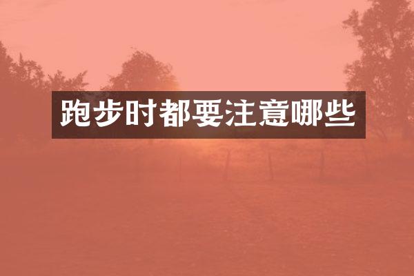 跑步时都要注意哪些
