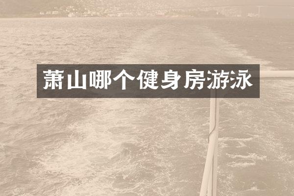 萧山哪个健身房游泳