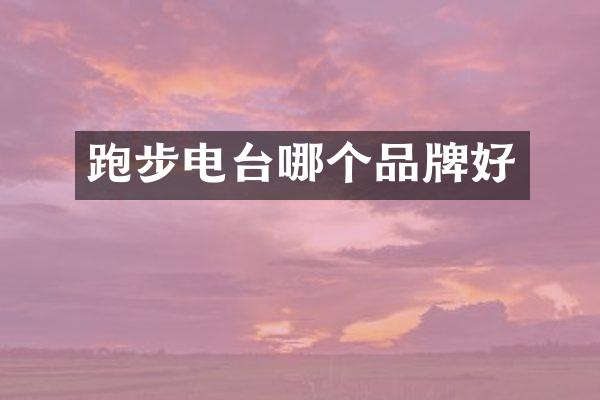 跑步电台哪个品牌好