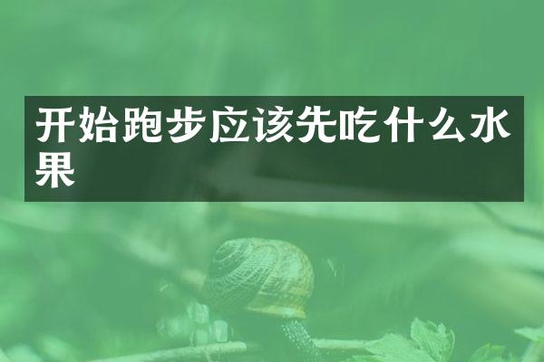 开始跑步应该先吃什么水果