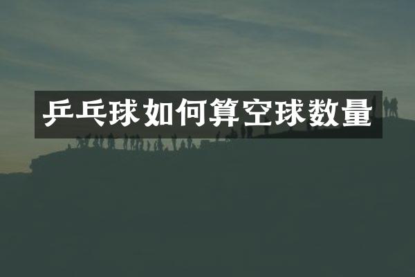 乒乓球如何算空球数量