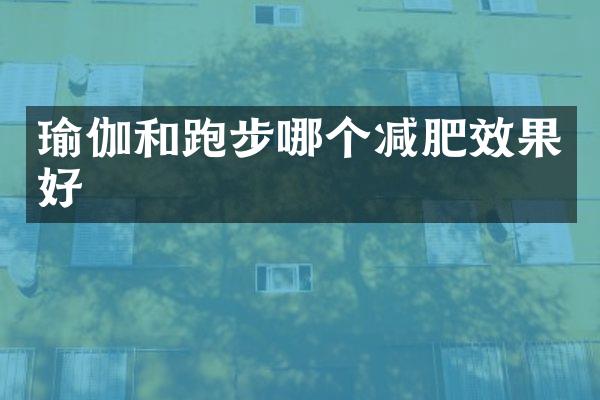 瑜伽和跑步哪个减肥效果好