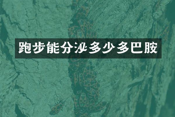 跑步能分泌多少多巴胺